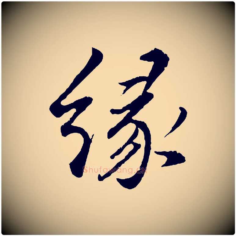 緣毛笔行书写法,摘自明代董其昌仿苏文忠公