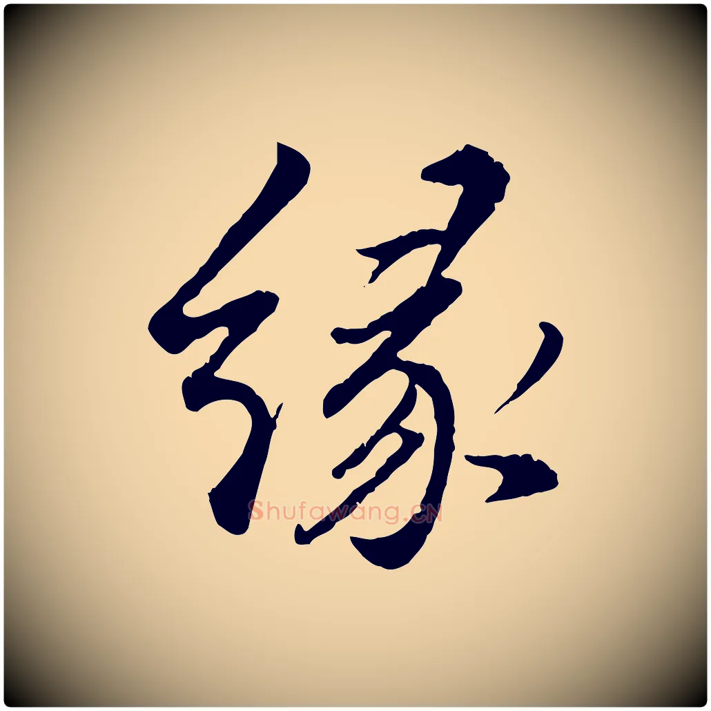 緣毛笔行书写法,摘自明代董其昌仿苏文忠公