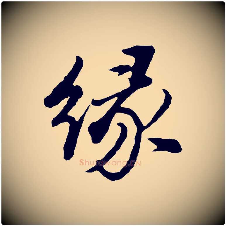 緣毛笔行书写法,摘自明代董其昌仿苏文忠公