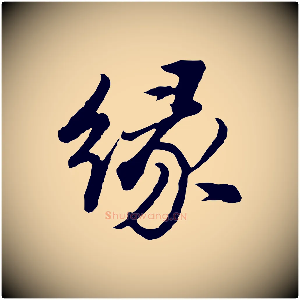 緣毛笔行书写法,摘自明代董其昌仿苏文忠公