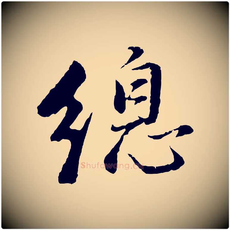 總毛笔行书写法,摘自明代董其昌仿苏文忠公