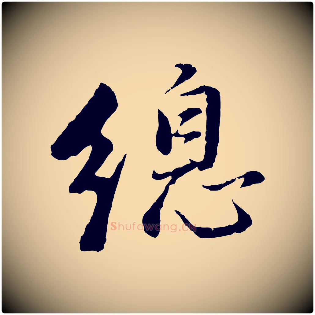 總毛笔行书写法,摘自明代董其昌仿苏文忠公