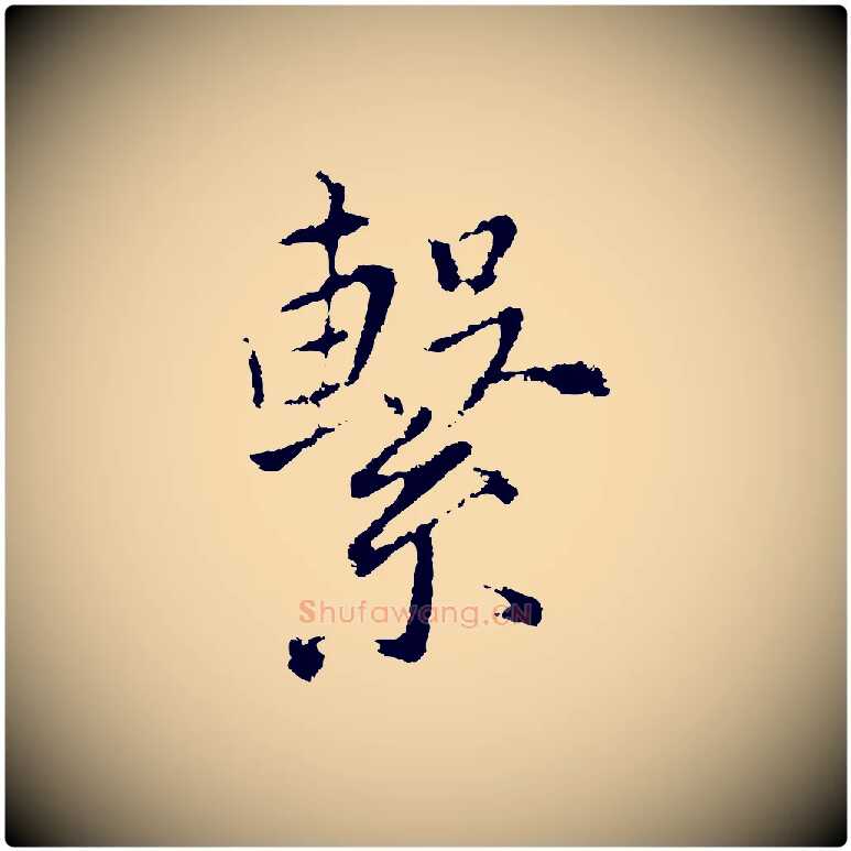 繫毛笔行书写法,摘自明代董其昌仿苏文忠公