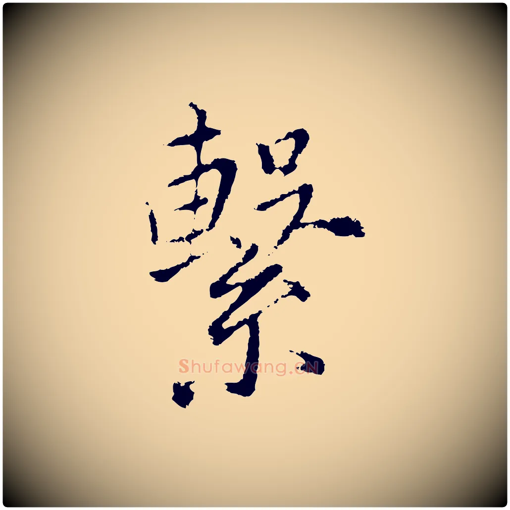 繫毛笔行书写法,摘自明代董其昌仿苏文忠公