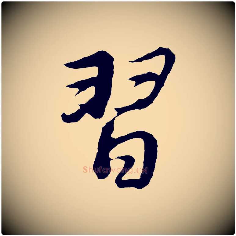 習毛笔行书写法,摘自明代董其昌仿苏文忠公
