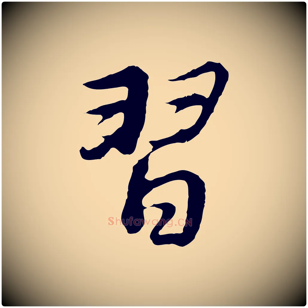 習毛笔行书写法,摘自明代董其昌仿苏文忠公