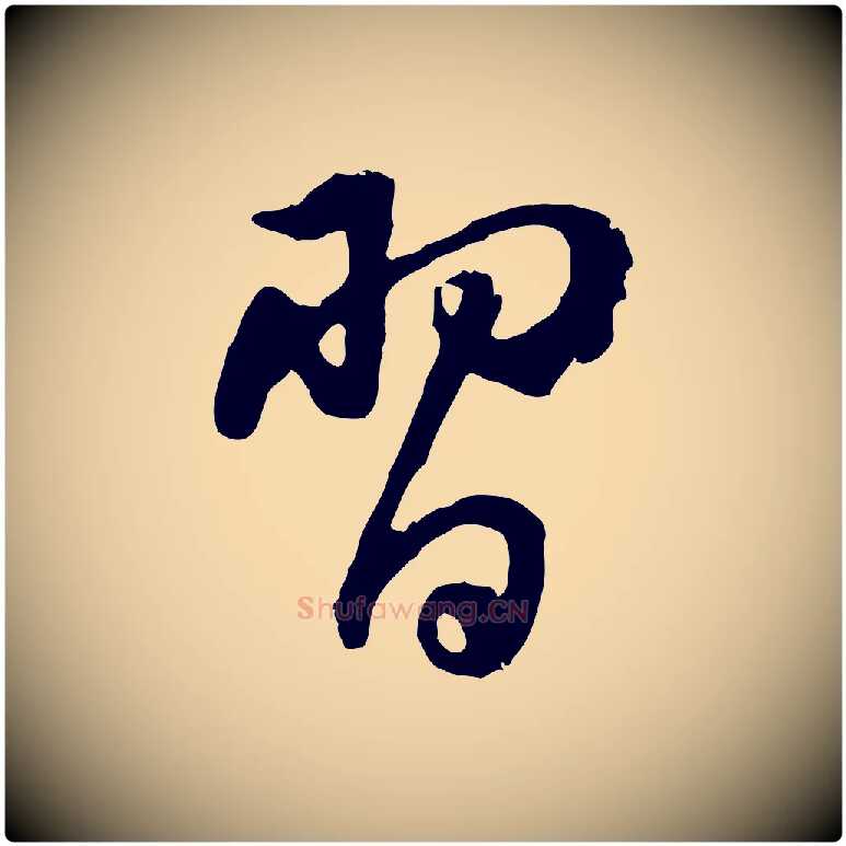 習毛笔行书写法,摘自明代董其昌仿苏文忠公