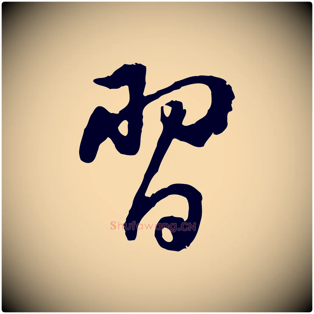 習毛笔行书写法,摘自明代董其昌仿苏文忠公