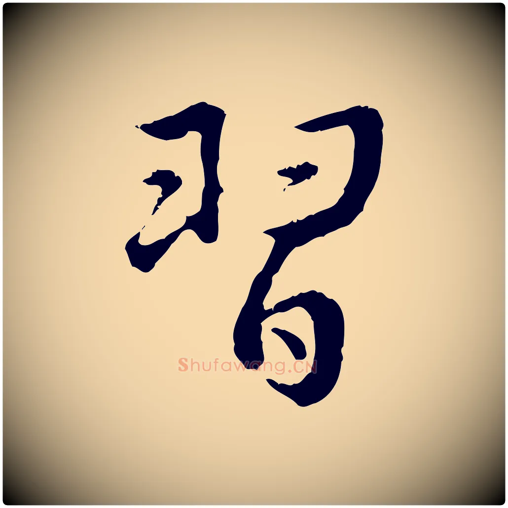 習毛笔行书写法,摘自明代董其昌仿苏文忠公