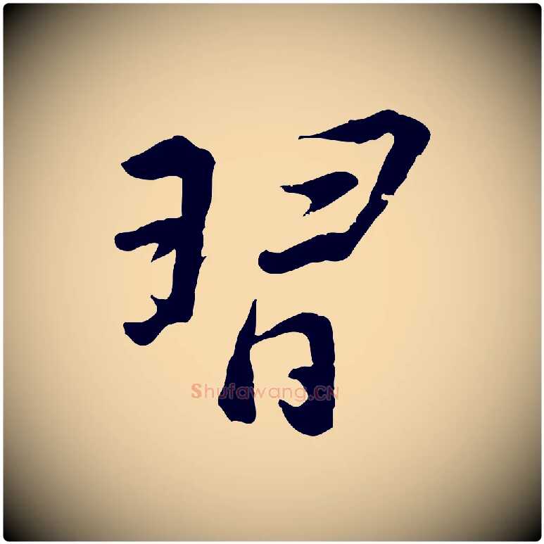 習毛笔行书写法,摘自明代董其昌仿苏文忠公