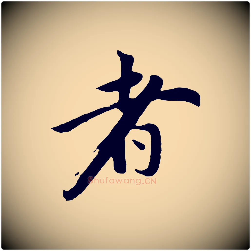 者毛笔行书写法,摘自明代董其昌仿苏文忠公