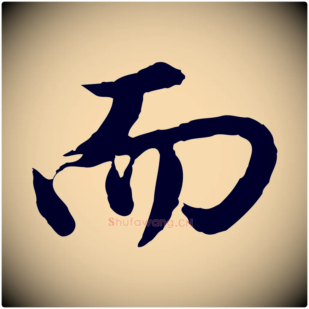 而毛笔行书写法,摘自明代董其昌仿苏文忠公