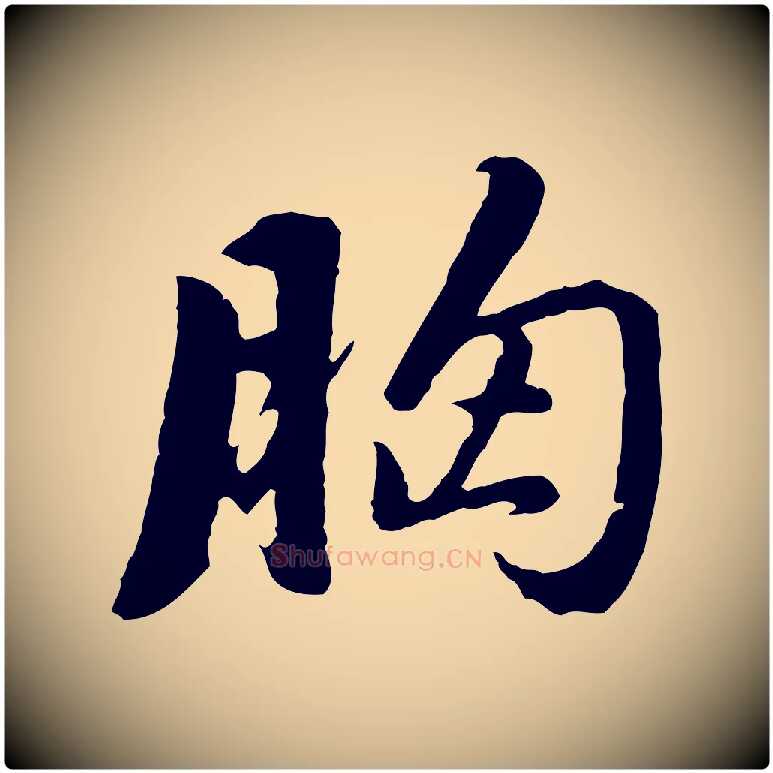 胸毛笔行书写法,摘自明代董其昌仿苏文忠公