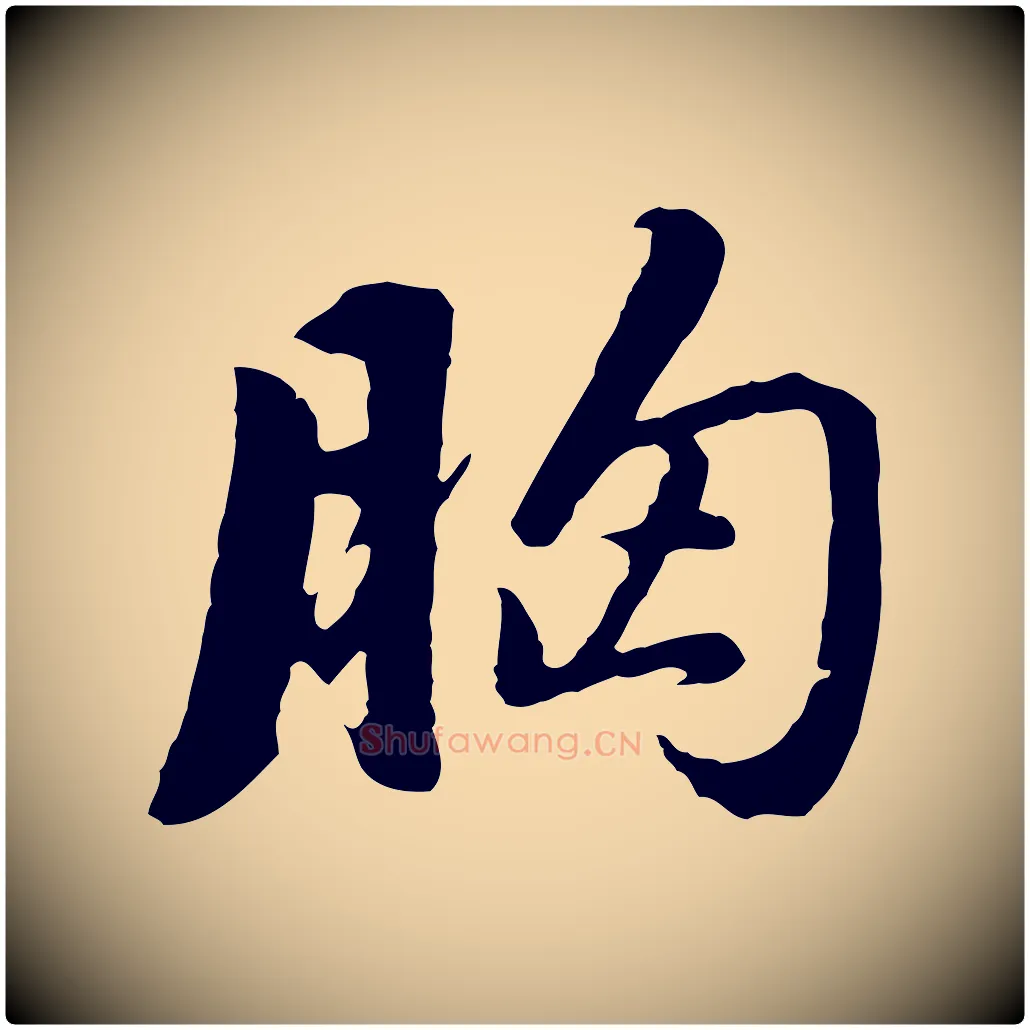 胸毛笔行书写法,摘自明代董其昌仿苏文忠公