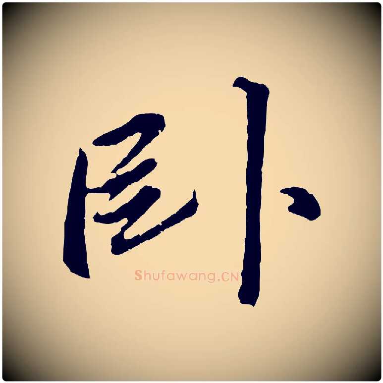 臥毛笔行书写法,摘自明代董其昌仿苏文忠公