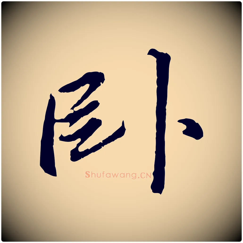 臥毛笔行书写法,摘自明代董其昌仿苏文忠公