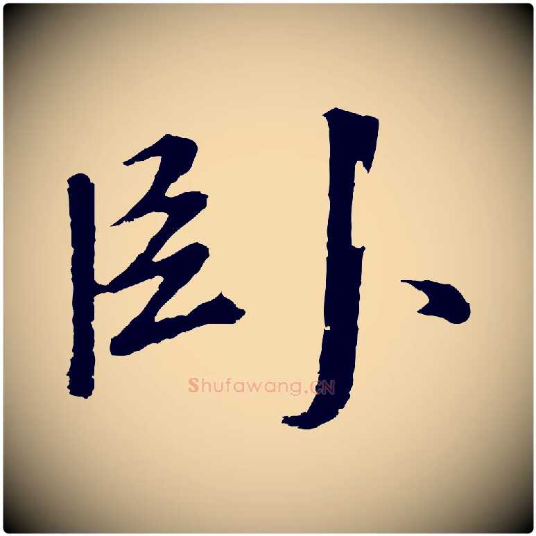 臥毛笔行书写法,摘自明代董其昌仿苏文忠公
