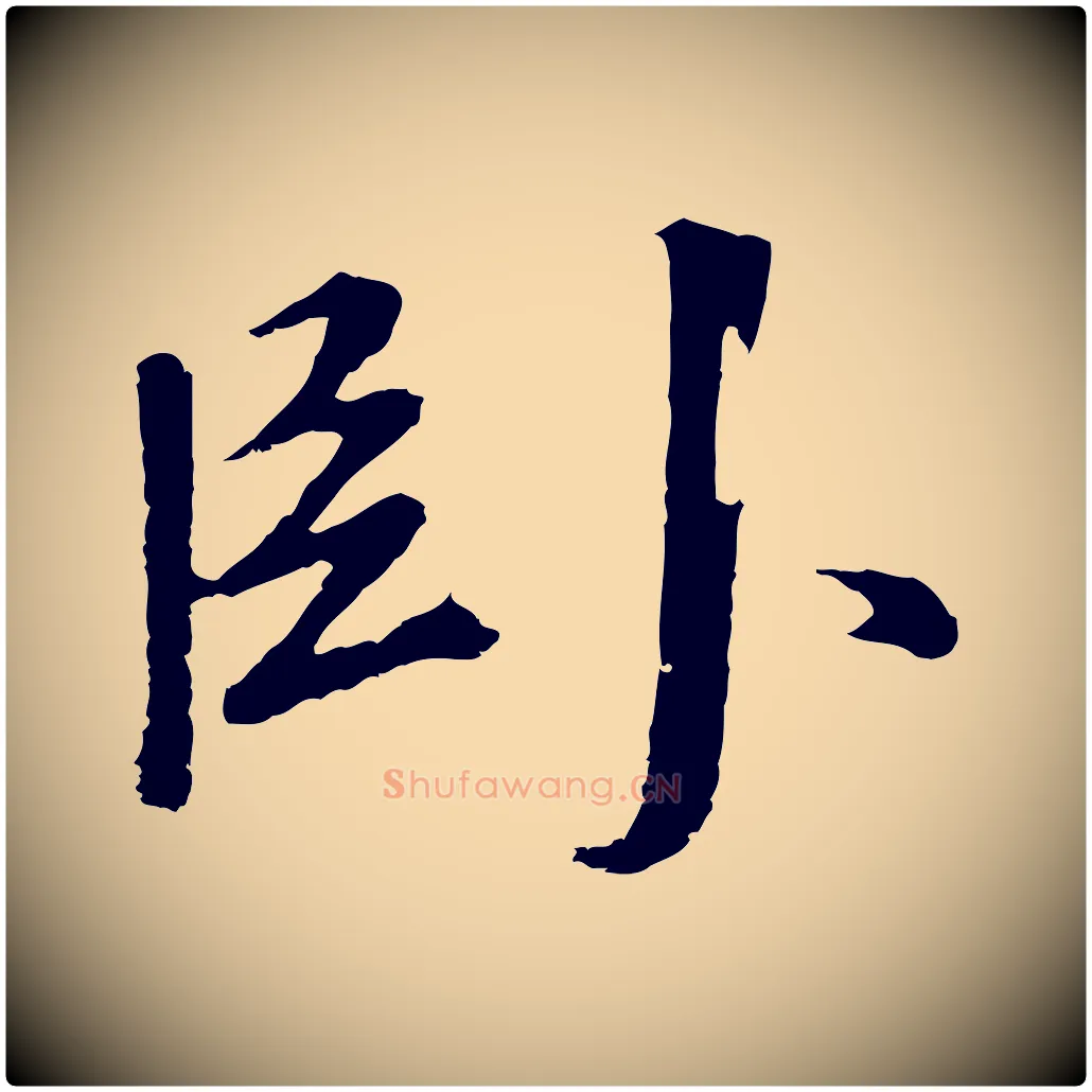 臥毛笔行书写法,摘自明代董其昌仿苏文忠公