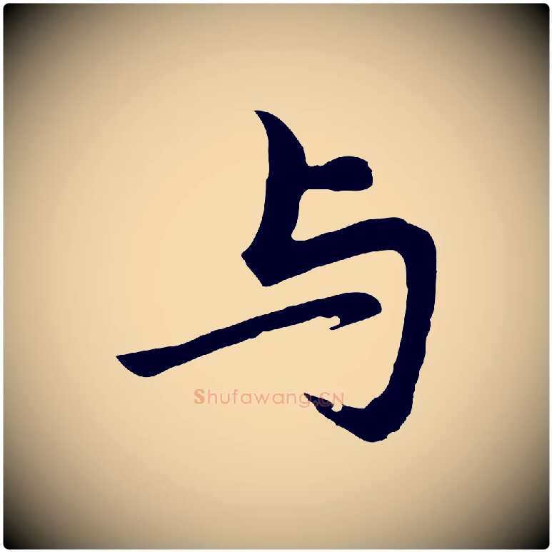 與毛笔行书写法,摘自明代董其昌仿苏文忠公