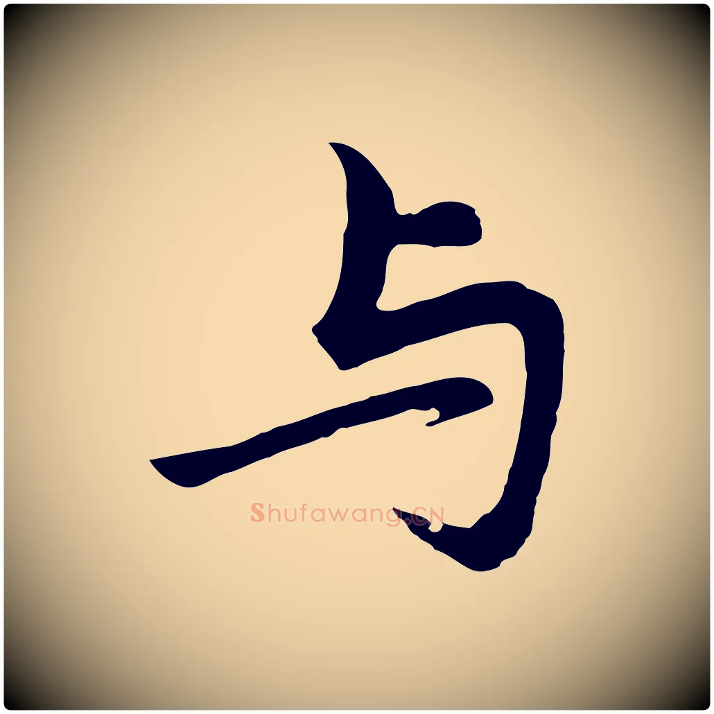 與毛笔行书写法,摘自明代董其昌仿苏文忠公