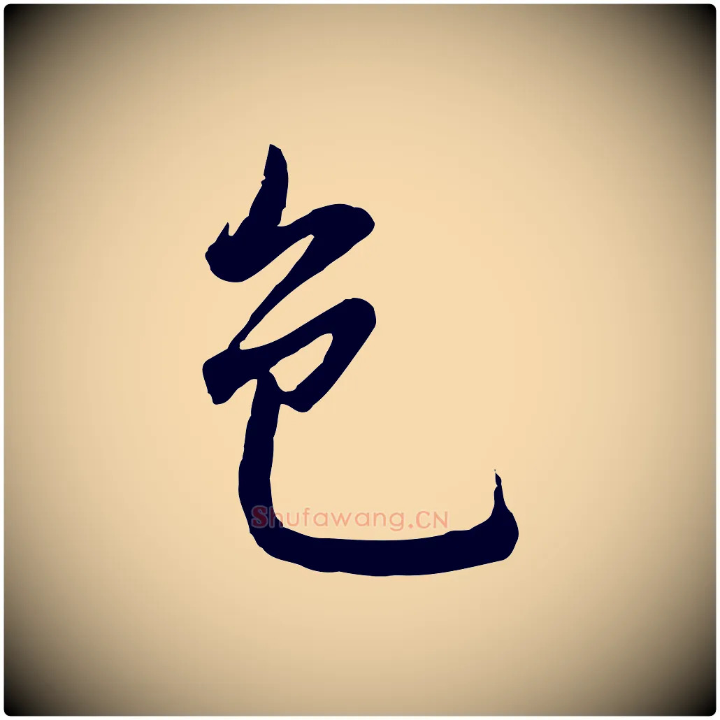 色毛笔行书写法,摘自明代董其昌仿苏文忠公
