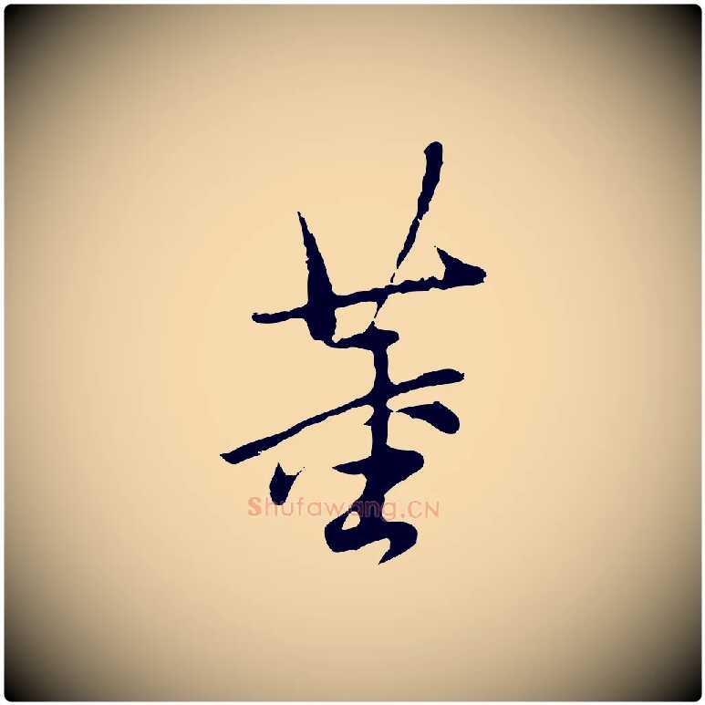 董毛笔行书写法,摘自明代董其昌仿苏文忠公