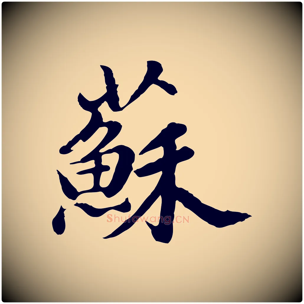 蘇毛笔行书写法,摘自明代董其昌仿苏文忠公