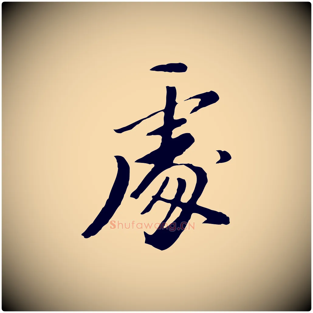 處毛笔行书写法,摘自明代董其昌仿苏文忠公