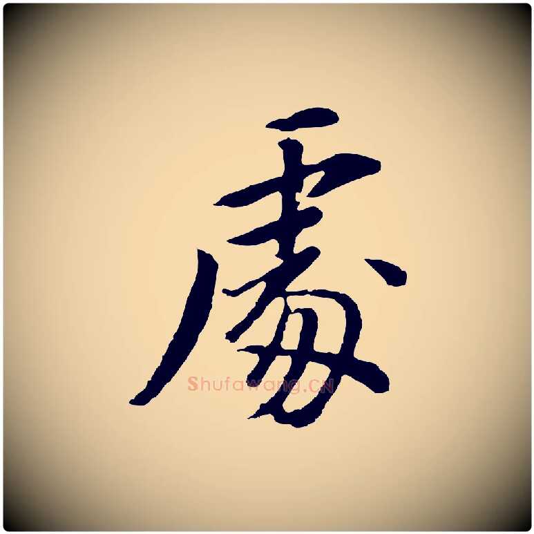 處毛笔行书写法,摘自明代董其昌仿苏文忠公