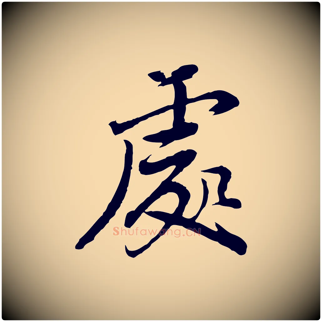 處毛笔行书写法,摘自明代董其昌仿苏文忠公