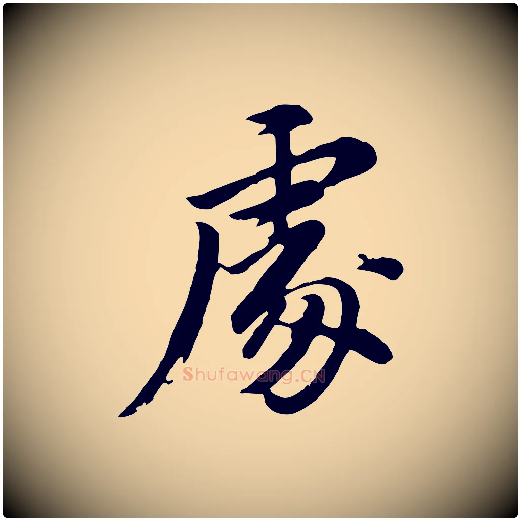 處毛笔行书写法,摘自明代董其昌仿苏文忠公