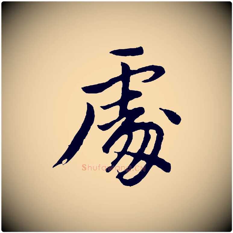 處毛笔行书写法,摘自明代董其昌仿苏文忠公