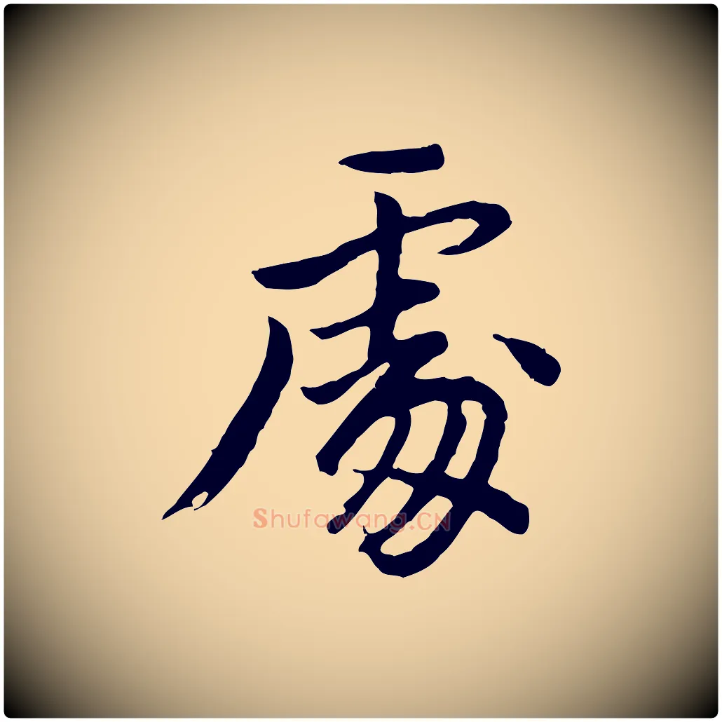 處毛笔行书写法,摘自明代董其昌仿苏文忠公