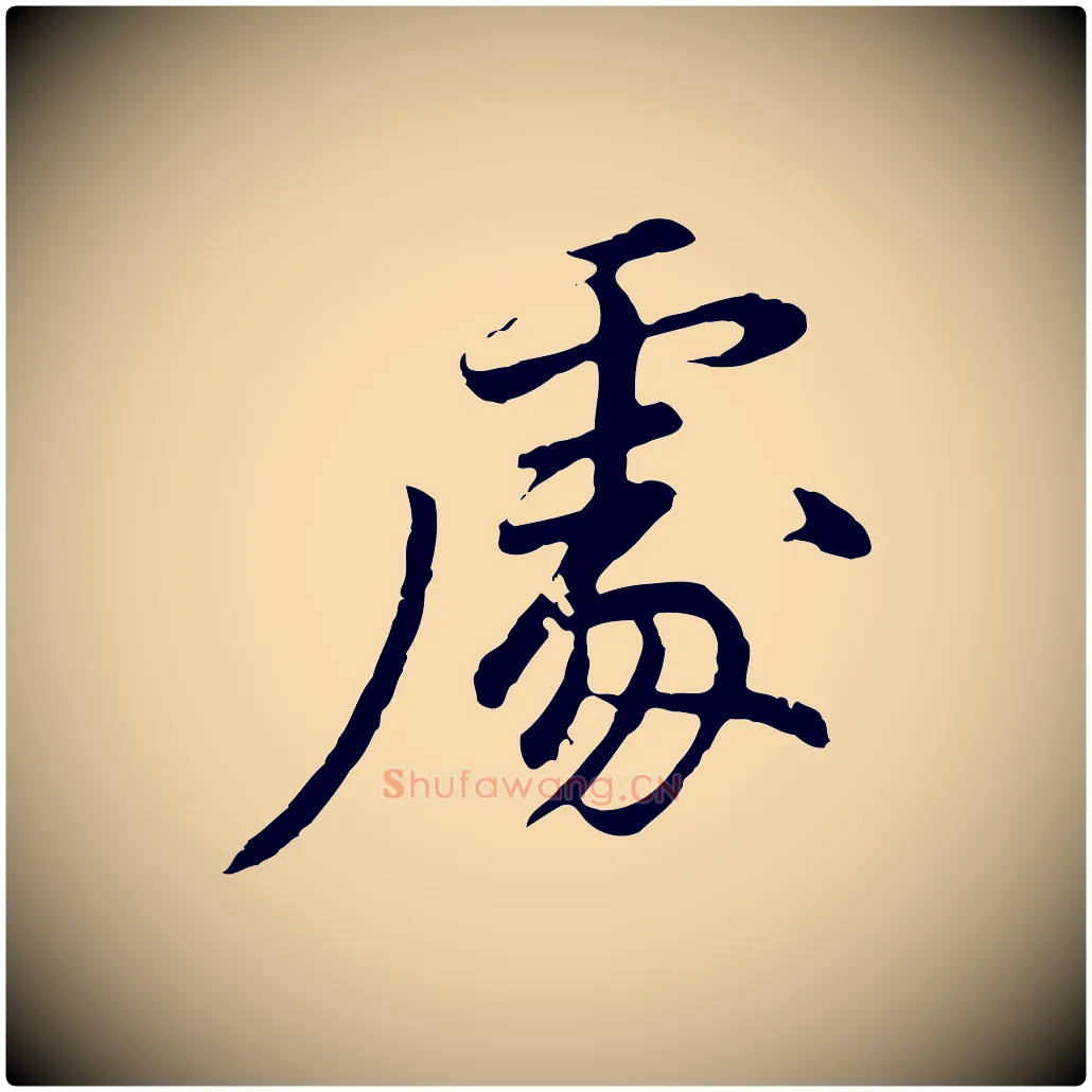 處毛笔行书写法,摘自明代董其昌仿苏文忠公