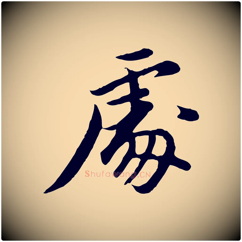 處毛笔行书写法,摘自明代董其昌仿苏文忠公