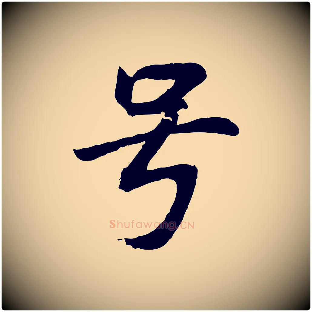 號毛笔行书写法,摘自明代董其昌仿苏文忠公