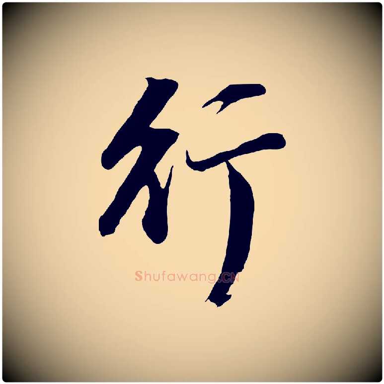 行毛笔行书写法,摘自明代董其昌仿苏文忠公