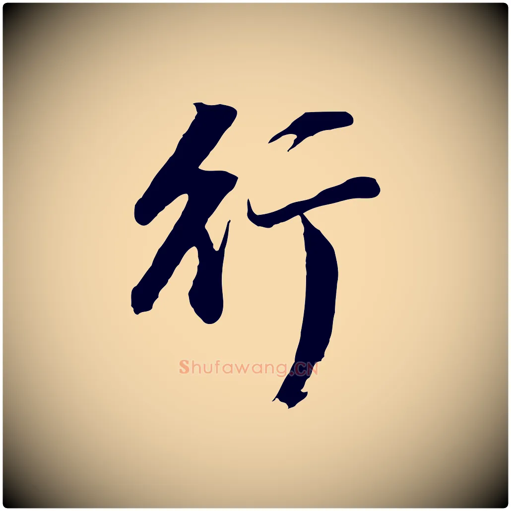 行毛笔行书写法,摘自明代董其昌仿苏文忠公