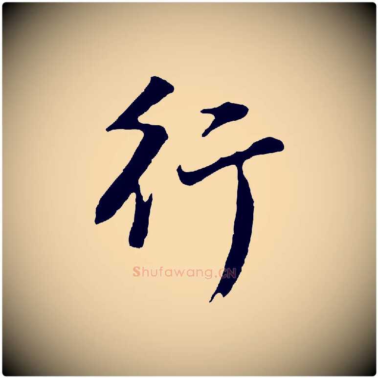 行毛笔行书写法,摘自明代董其昌仿苏文忠公