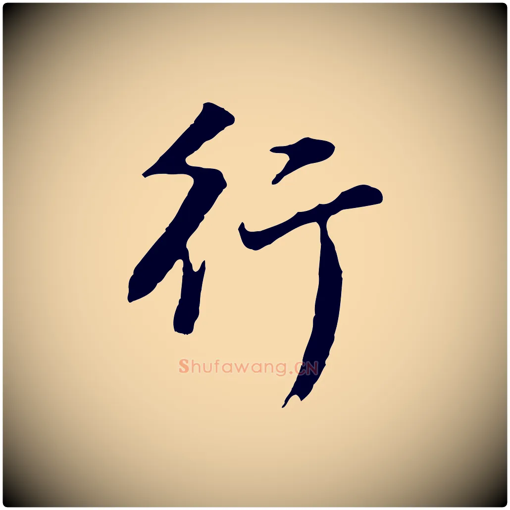 行毛笔行书写法,摘自明代董其昌仿苏文忠公