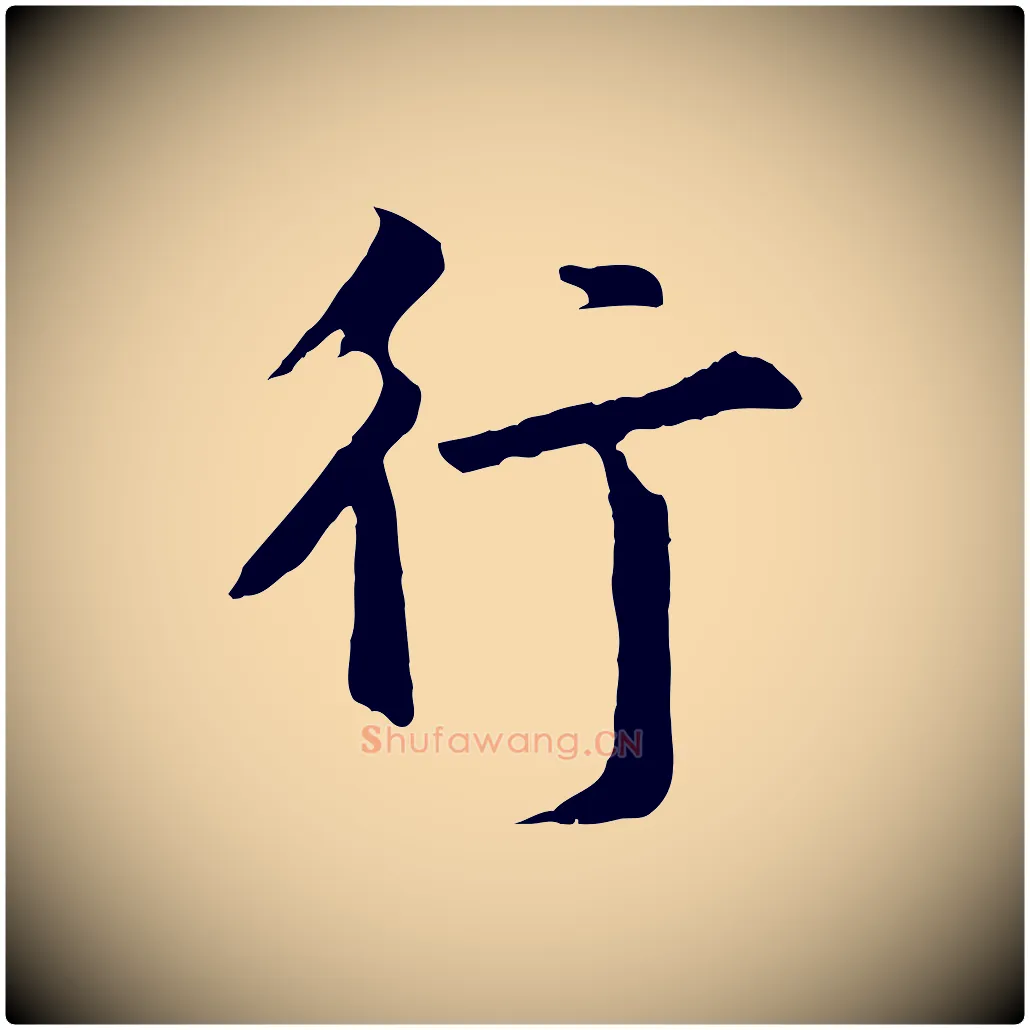 行毛笔行书写法,摘自明代董其昌仿苏文忠公