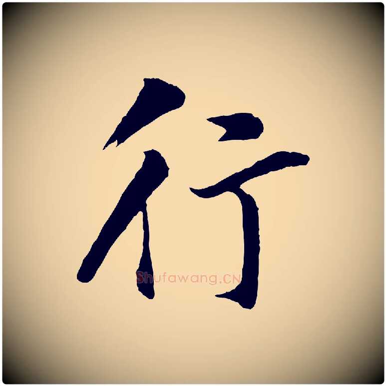 行毛笔行书写法,摘自明代董其昌仿苏文忠公