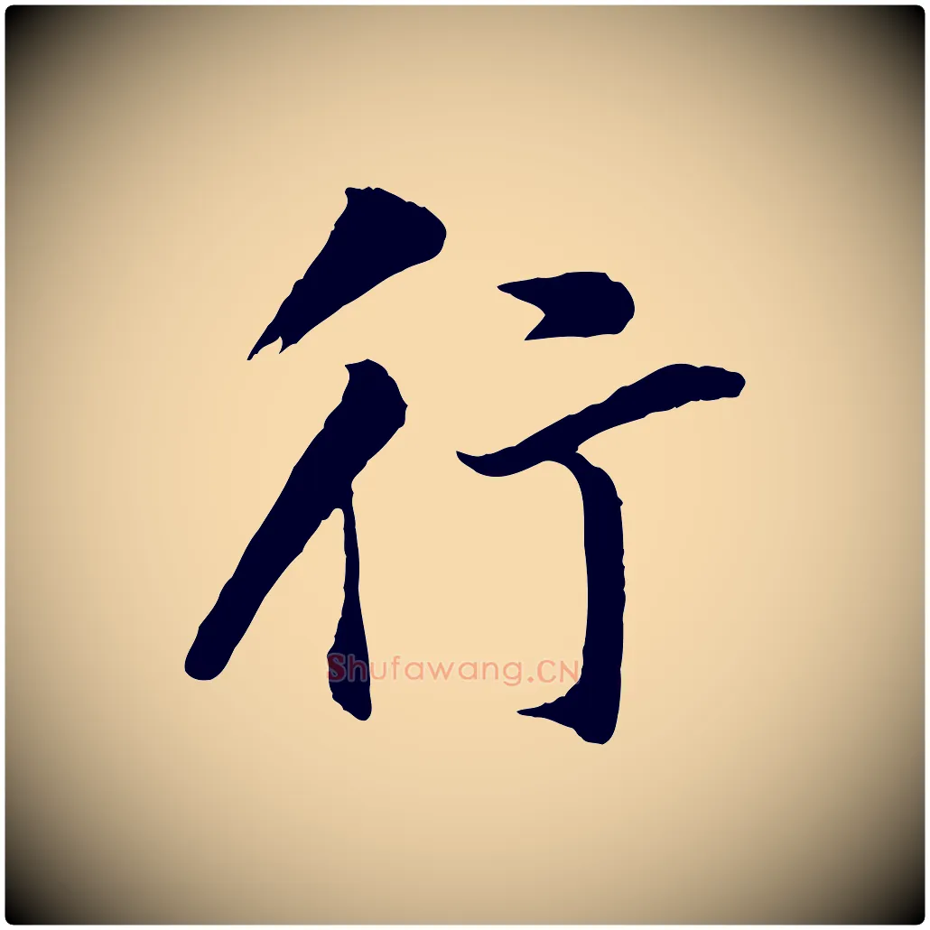 行毛笔行书写法,摘自明代董其昌仿苏文忠公