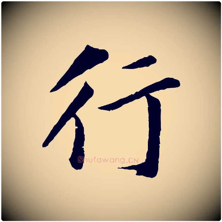 行毛笔行书写法,摘自明代董其昌仿苏文忠公