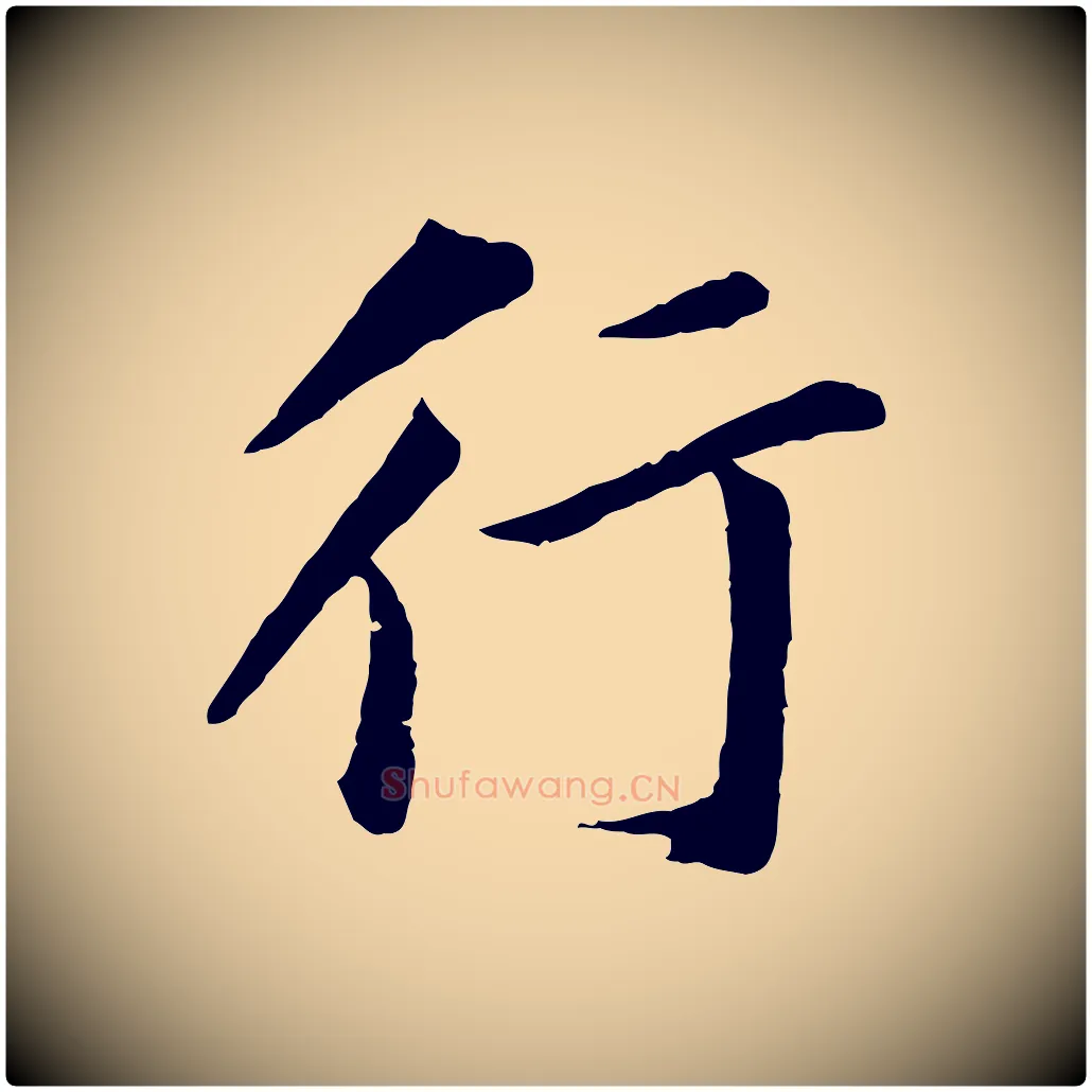 行毛笔行书写法,摘自明代董其昌仿苏文忠公