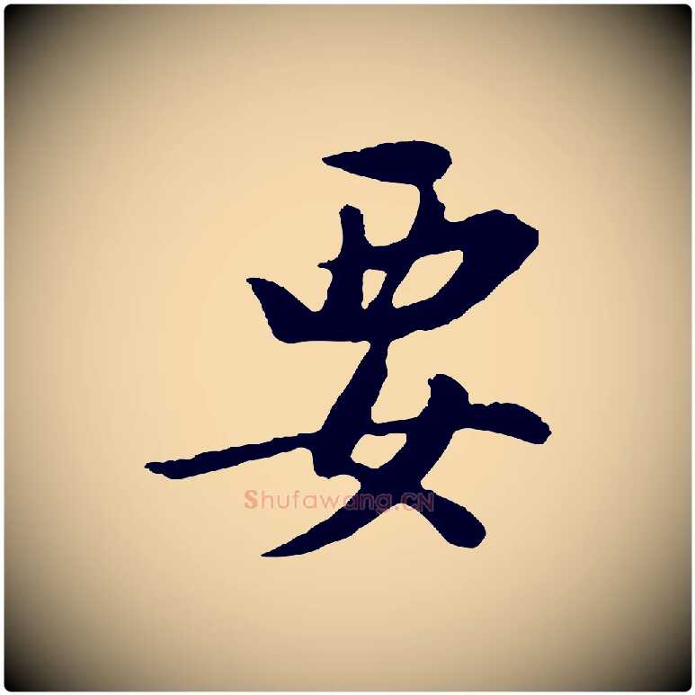 要毛笔行书写法,摘自明代董其昌仿苏文忠公