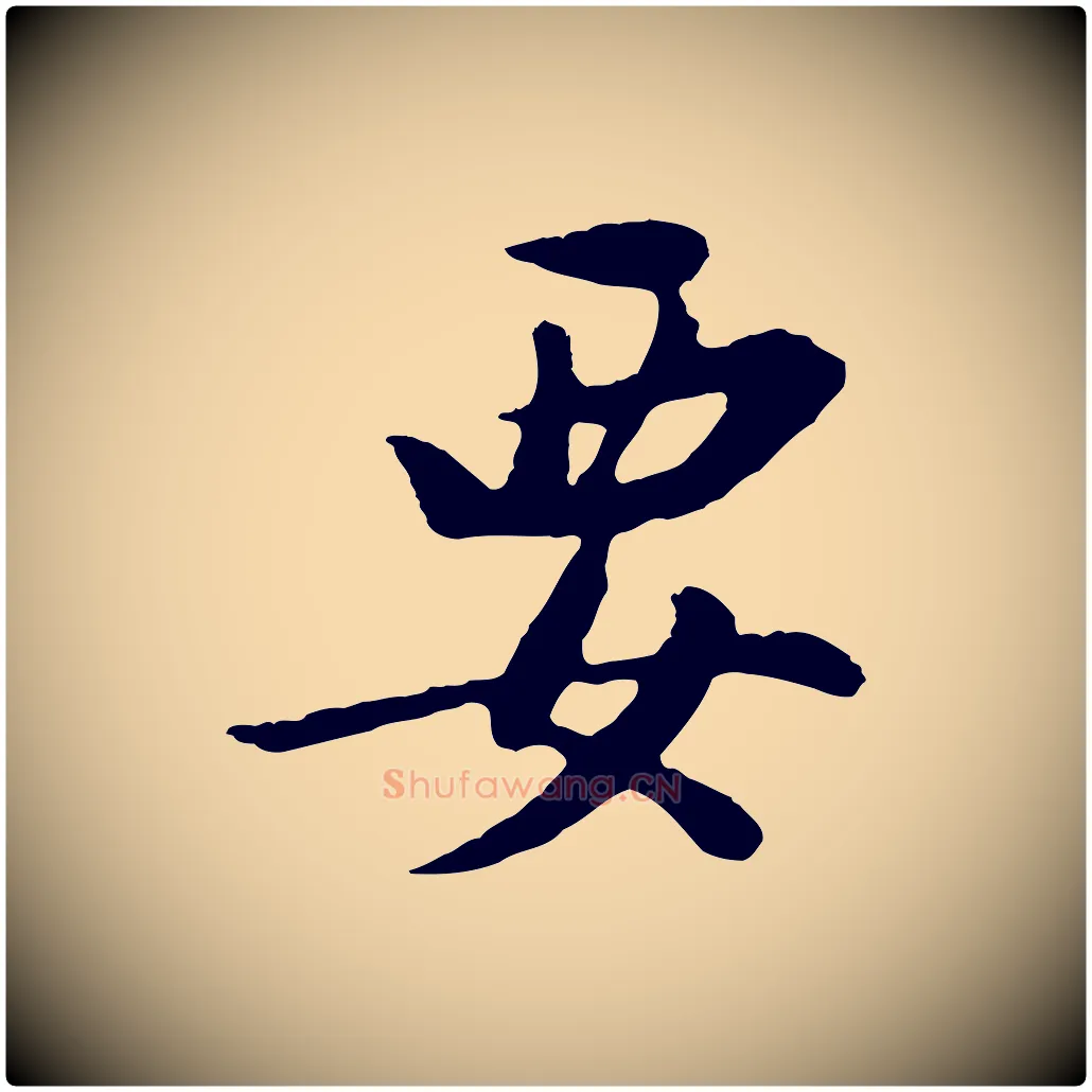 要毛笔行书写法,摘自明代董其昌仿苏文忠公