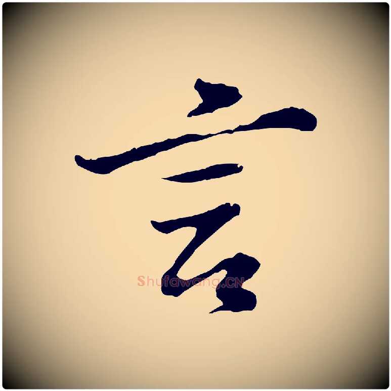 言毛笔行书写法,摘自明代董其昌仿苏文忠公