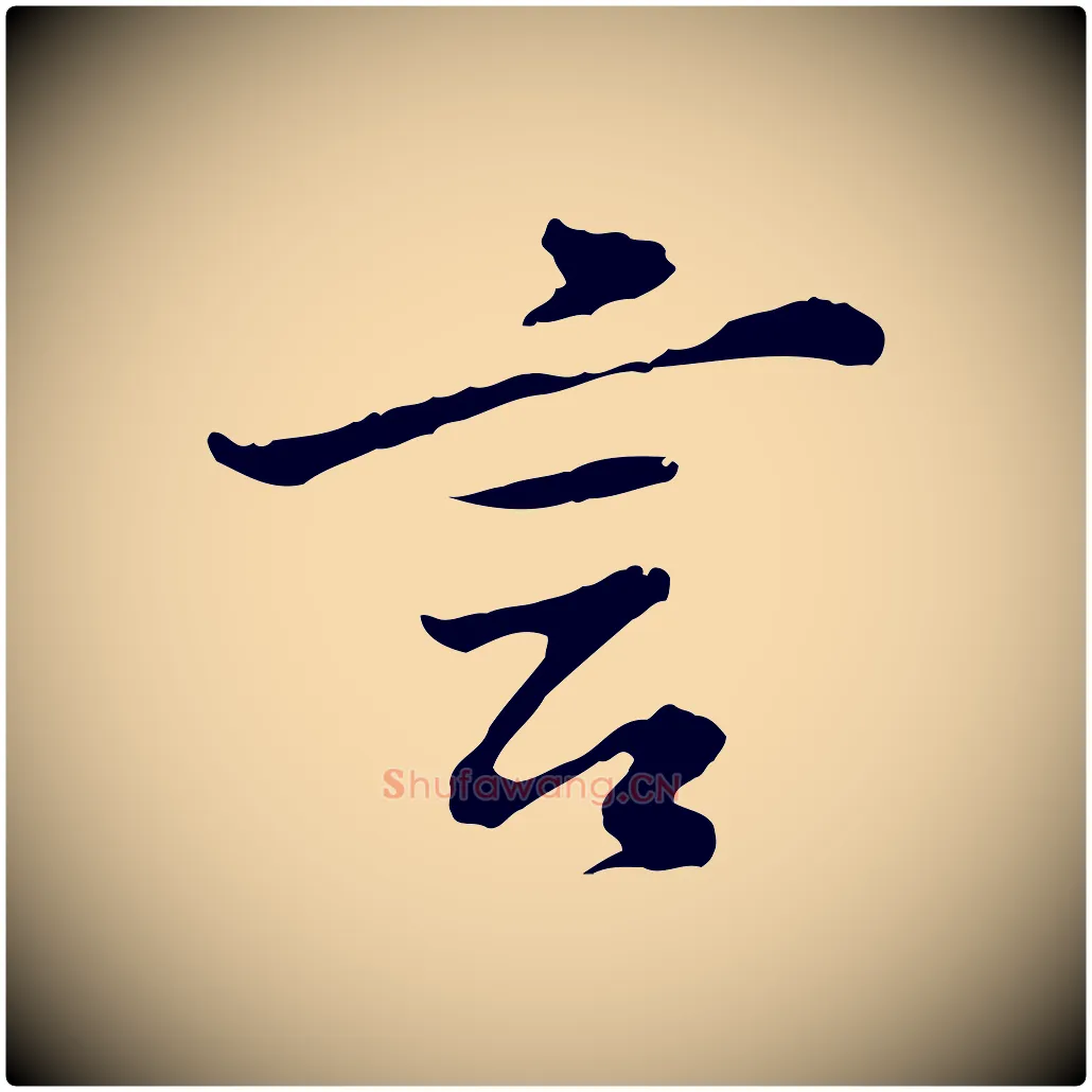 言毛笔行书写法,摘自明代董其昌仿苏文忠公