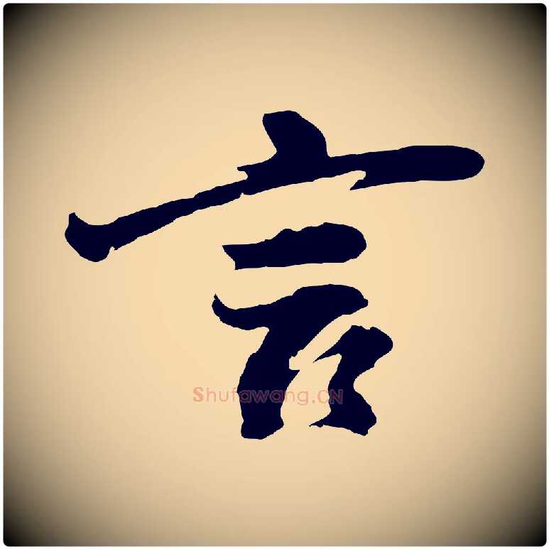 言毛笔行书写法,摘自明代董其昌仿苏文忠公